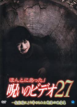 【中古】ほんとにあった!呪いのビデオ27 [DVD]