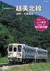 【中古】前方展望シリーズ 越美北線 九頭竜線 福井-九頭竜湖 [DVD]