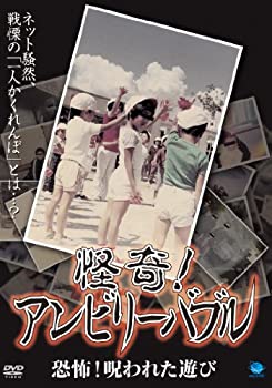 【中古】怪奇!アンビリーバブル 恐怖!呪われた遊び [DVD]