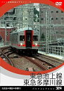 【中古】パシナ　東急池上線、東急多摩川線 [DVD]