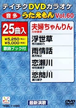【中古】テイチクDVDカラオケ うたえもん(60)【メーカー名】テイチクエンタテインメント【メーカー型番】【ブランド名】商品画像はイメージです。中古という特性上、使用に影響ない程度の使用感・経年劣化（傷、汚れなど）がある場合がございます。また、中古品の特性上、ギフトには適しておりません。商品名に『初回』、『限定』、『〇〇付き』等の記載がございましても、特典・付属品・保証等は原則付属しておりません。当店では初期不良に限り、商品到着から7日間はを受付けております。(注文後の購入者様都合によるキャンセル・はお受けしていません。)他モールでも併売している商品の為、完売の際は在庫確保できない場合がございます。ご注文からお届けまで1、ご注文⇒ご注文は24時間受け付けております。2、注文確認⇒ご注文後、当店から注文確認メールを送信します。3、在庫確認⇒新品在庫：3-5日程度でお届け。　　※中古品は受注後に、再メンテナンス、梱包しますので　お届けまで3日-10日営業日程度とお考え下さい。　米海外から発送の場合は3週間程度かかる場合がございます。　※離島、北海道、九州、沖縄は遅れる場合がございます。予めご了承下さい。※配送業者、発送方法は選択できません。お電話でのお問合せは少人数で運営の為受け付けておりませんので、メールにてお問合せお願い致します。お客様都合によるご注文後のキャンセル・はお受けしておりませんのでご了承下さい。ご来店ありがとうございます。昭和・平成のCD、DVD、家電、音響機器など希少な商品も多数そろえています。レコード、楽器の取り扱いはございません。掲載していない商品もお探しいたします。映像商品にはタイトル最後に[DVD]、[Blu-ray]と表記しています。表記ないものはCDとなります。お気軽にメールにてお問い合わせください。