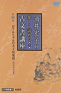 【中古】油井宏子の楽しく読める古文書講座 第1巻: おでんちゃんの寺子屋規則(浅田家文書)