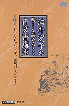 【中古】油井宏子の楽しく読める古文書講座 第1巻: おでんちゃんの寺子屋規則(浅田家文書)