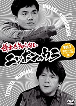 【中古】博士も知らないニッポンのウラ Vol.2 「報道されないニッポンの闇」篇 [DVD]