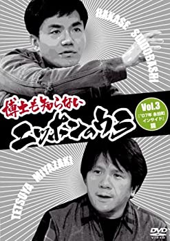 【中古】博士も知らないニッポンのウラ Vol.3 「’07年 永田町インサイド」篇 [DVD]