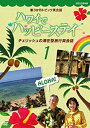 【中古】新3か月トピック英会話 ハワイでハッピーステイ チェリッシュの滞在型旅行英会話 DVD-BOX