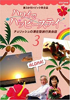 【中古】新3か月トピック英会話 ハワイでハッピーステイ チェリッシュの滞在型旅行英会話 3 [DVD]【メーカー名】よしもとミュージックエンタテインメント【メーカー型番】【ブランド名】R【商品説明】【中古】新3か月トピック英会話 ハワイでハッピーステイ チェリッシュの滞在型旅行英会話 3 [DVD]・中古品（ユーズド品）について商品画像はイメージです。中古という特性上、使用に影響ない程度の使用感・経年劣化（傷、汚れなど）がある場合がございます。商品のコンディション、付属品の有無については入荷の度異なります。また、中古品の特性上、ギフトには適しておりません。商品名に『初回』、『限定』、『〇〇付き』等の記載がございましても、特典・付属品・保証等は原則付属しておりません。付属品や消耗品に保証はございません。当店では初期不良に限り、商品到着から7日間は返品を受付けております。注文後の購入者様都合によるキャンセル・返品はお受けしていません。他モールでも併売している商品の為、完売の際は在庫確保できない場合がございます。ご注文からお届けまで1、ご注文⇒ご注文は24時間受け付けております。2、注文確認⇒ご注文後、当店から注文確認メールを送信します。3、在庫確認⇒新品、新古品：3-5日程度でお届け。※中古品は受注後に、再検品、メンテナンス等により、お届けまで3日-10日営業日程度とお考え下さい。米海外倉庫から取り寄せの商品については発送の場合は3週間程度かかる場合がございます。　※離島、北海道、九州、沖縄は遅れる場合がございます。予めご了承下さい。※配送業者、発送方法は選択できません。お電話でのお問合せは少人数で運営の為受け付けておりませんので、メールにてお問合せお願い致します。お客様都合によるご注文後のキャンセル・返品はお受けしておりませんのでご了承下さい。ご来店ありがとうございます。昭和・平成のCD、DVD、家電、音響機器など希少な商品も多数そろえています。レコード、楽器の取り扱いはございません。掲載していない商品もお探しいたします。映像商品にはタイトル最後に[DVD]、[Blu-ray]と表記しています。表記ないものはCDとなります。お気軽にメールにてお問い合わせください。