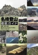 【中古】名峰登山徹底ガイド 谷川岳/苗場山/尾瀬・燧ヶ岳/日光白根山 編 [DVD]