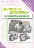 楽天Come to Store【中古】「リンパマッサージ&アロマテラピーDVD」~リンパの基本とダイエット方法（マッサージ）~