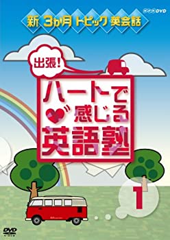 【中古】出張!ハートで感じる英語塾 1 [DVD]
