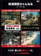 【中古】鉄道模型ちゃんねる シーズンII ジオラマ・レイアウト篇 [DVD]