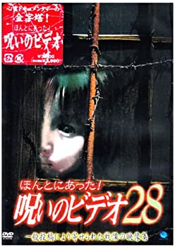 【中古】ほんとにあった!呪いのビデオ28 [DVD]