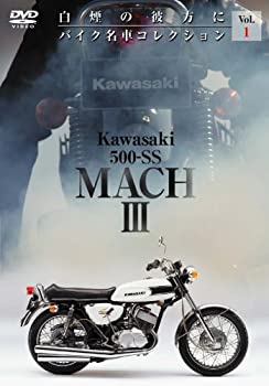 【中古】Kawasaki 500-SS MACHIII バイク名車コレクション1(カワサキ・マッハIII) [DVD]