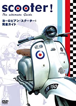 【中古】ヨーロピアン・スクーター! 完全ガイド [DVD]