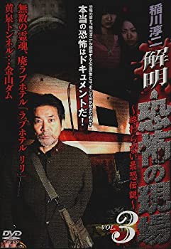 【中古】稲川淳二 解明・恐怖の現場 VOL.3 [DVD]