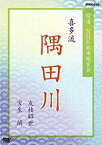 【中古】特選 NHK能楽鑑賞会 喜多流 隅田川 友枝昭世 宝生閑 [DVD]