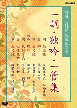 【中古】特選 NHK能楽鑑賞会 一調・独吟・一管集 [DVD]