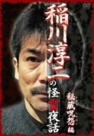 【中古】稲川淳二の怪霊夜話~秘蔵呪怨編~ [DVD]