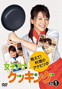 【中古】女子アナクッキング 教えて!料理のアナとツボ Vol.1 [DVD]【メーカー名】ソニー・ピクチャーズエンタテインメント【メーカー型番】【ブランド名】メディアネット ピクチャーズ商品画像はイメージです。中古という特性上、使用に影響ない程度の使用感・経年劣化（傷、汚れなど）がある場合がございます。また、中古品の特性上、ギフトには適しておりません。商品名に『初回』、『限定』、『〇〇付き』等の記載がございましても、特典・付属品・保証等は原則付属しておりません。当店では初期不良に限り、商品到着から7日間はを受付けております。(注文後の購入者様都合によるキャンセル・はお受けしていません。)他モールでも併売している商品の為、完売の際は在庫確保できない場合がございます。ご注文からお届けまで1、ご注文⇒ご注文は24時間受け付けております。2、注文確認⇒ご注文後、当店から注文確認メールを送信します。3、在庫確認⇒新品在庫：3-5日程度でお届け。　　※中古品は受注後に、再メンテナンス、梱包しますので　お届けまで3日-10日営業日程度とお考え下さい。　米海外から発送の場合は3週間程度かかる場合がございます。　※離島、北海道、九州、沖縄は遅れる場合がございます。予めご了承下さい。※配送業者、発送方法は選択できません。お電話でのお問合せは少人数で運営の為受け付けておりませんので、メールにてお問合せお願い致します。お客様都合によるご注文後のキャンセル・はお受けしておりませんのでご了承下さい。ご来店ありがとうございます。昭和・平成のCD、DVD、家電、音響機器など希少な商品も多数そろえています。レコード、楽器の取り扱いはございません。掲載していない商品もお探しいたします。映像商品にはタイトル最後に[DVD]、[Blu-ray]と表記しています。表記ないものはCDとなります。お気軽にメールにてお問い合わせください。