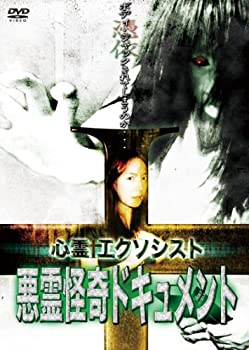 【中古】心霊エクソシスト　悪霊怪奇ドキュメント [DVD]