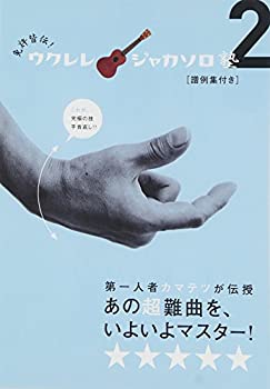 【中古】免許皆伝!ウクレレ・ジャカソロ塾2 [DVD]