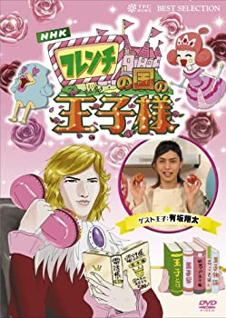 【中古】フレンチの国の王子様 [DVD]