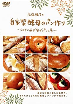 楽天Come to Store【中古】高橋雅子の自家製酵母のパン作り [DVD]