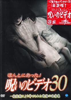 【中古】ほんとにあった!呪いのビデオ 30 [DVD]