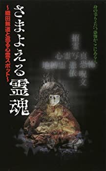 【中古】さまよえる霊魂~織田無道と巡る心霊スポット~ [VHS]