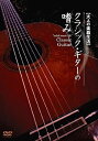 【中古】クラシックギターの嗜み [DVD]