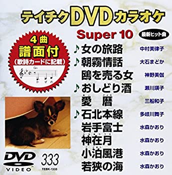 【中古】テイチクDVDカラオケ スーパー10(333)【メーカー名】テイチクエンタテインメント【メーカー型番】【ブランド名】テイチク商品画像はイメージです。中古という特性上、使用に影響ない程度の使用感・経年劣化（傷、汚れなど）がある場合がございます。また、中古品の特性上、ギフトには適しておりません。商品名に『初回、『限定』、『〇〇付き』等の記載がございましても、特典・付属品・保証等は原則付属しておりません。当店では初期不良に限り、商品到着から7日間はを受付けております。(注文後の購入者様都合によるキャンセル・はお受けしていません。)他モールでも併売している商品の為、完売の際は在庫確保できない場合がございます。ご注文からお届けまで1、ご注文⇒ご注文は24時間受け付けております。2、注文確認⇒ご注文後、当店から注文確認メールを送信します。3、在庫確認⇒新品在庫：3-5日程度でお届け。　　※中古品は受注後に、再メンテナンス、梱包しますので　お届けまで3日-10日営業日程度とお考え下さい。　米海外から発送の場合は3週間程度かかる場合がございます。　※離島、北海道、九州、沖縄は遅れる場合がございます。予めご了承下さい。※配送業者、発送方法は選択できません。お電話でのお問合せは少人数で運営の為受け付けておりませんので、メールにてお問合せお願い致します。お客様都合によるご注文後のキャンセル・はお受けしておりませんのでご了承下さい。ご来店ありがとうございます。 昭和・平成のCD、DVD、家電、音響機器など希少な商品も多数そろえています。 掲載していな商品もお探しいたします。 お気軽にメールにてお問い合わせください。