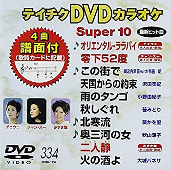 【中古】テイチクDVDカラオケ スーパー10 334 オリエンタル・ララバイ【メーカー名】テイチクエンタテインメント【メーカー型番】【ブランド名】テイチク商品画像はイメージです。中古という特性上、使用に影響ない程度の使用感・経年劣化（傷、汚れなど）がある場合がございます。また、中古品の特性上、ギフトには適しておりません。商品名に『初回』、『限定』、『〇〇付き』等の記載がございましても、特典・付属品・保証等は原則付属しておりません。当店では初期不良に限り、商品到着から7日間はを受付けております。(注文後の購入者様都合によるキャンセル・はお受けしていません。)他モールでも併売している商品の為、完売の際は在庫確保できない場合がございます。ご注文からお届けまで1、ご注文⇒ご注文は24時間受け付けております。2、注文確認⇒ご注文後、当店から注文確認メールを送信します。3、在庫確認⇒新品在庫：3-5日程度でお届け。　　※中古品は受注後に、再メンテナンス、梱包しますので　お届けまで3日-10日営業日程度とお考え下さい。　米海外から発送の場合は3週間程度かかる場合がございます。　※離島、北海道、九州、沖縄は遅れる場合がございます。予めご了承下さい。※配送業者、発送方法は選択できません。お電話でのお問合せは少人数で運営の為受け付けておりませんので、メールにてお問合せお願い致します。お客様都合によるご注文後のキャンセル・はお受けしておりませんのでご了承下さい。ご来店ありがとうございます。 昭和・平成のCD、DVD、家電、音響機器など希少な商品も多数そろえています。 掲載していな商品もお探しいたします。 お気軽にメールにてお問い合わせください。