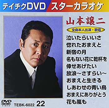 【中古】テイチクDVDカラオケ スターカラオケ(22) 山本譲二【メーカー名】テイチクエンタテインメント【メーカー型番】【ブランド名】テイチク商品画像はイメージです。中古という特性上、使用に影響ない程度の使用感・経年劣化（傷、汚れなど）がある場合がございます。また、中古品の特性上、ギフトには適しておりません。商品名に『初回』、『限定』、『〇〇付き』等の記載がございましても、特典・付属品・保証等は原則付属しておりません。当店では初期不良に限り、商品到着から7日間はを受付けております。(注文後の購入者様都合によるキャンセル・はお受けしていません。)他モールでも併売している商品の為、完売際は在庫確保できない場合がございます。ご注文からお届けまで1、ご注文⇒ご注文は24時間受け付けております。2、注文確認⇒ご注文後、当店から注文確認メールを送信します。3、在庫確認⇒新品在庫：3-5日程度でお届け。　　※中古品は受注後に、再メンテナンス、梱包しますので　お届けまで3日-10日営業日程度とお考え下さい。　米海外から発送の場合は3週間程度かかる場合がございます。　※離島、北海道、九州、沖縄は遅れる場合がございます。予めご了承下さい。※配送業者、発送方法は選択できません。お電話でのお問合せは少人数で運営の為受け付けておりませんので、メールにてお問合せお願い致します。お客様都合によるご注文後のキャンセル・はお受けしておりませんのでご了承下さい。ご来店ありがとうございます。昭和・平成のCD、DVD、家電、音響機器など希少な商品も多数そろえています。レコード、楽器の取り扱いはございません。掲載していない商品もお探しいたします。映像商品にはタイトル最後に[DVD]、[Blu-ray]と表記しています。表記ないものはCDとなります。お気軽にメールにてお問い合わせください。