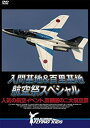 【中古】入間基地&百里基地 航空祭スペシャル [DVD]【メーカー名】(株)コンテンツライズ【メーカー型番】【ブランド名】イー マーケティング商品画像はイメージです。中古という特性上、使用に影響ない程度の使用感・経年劣化（傷、汚れなど）がある場合がございます。また、中古品の特性上、ギフトには適しておりません。商品名に『初回』、『限定』、『〇〇付き』等の記載がございましても、特典・付属品・保証等は原則付属しておりません。当店では初期不良に限り、商品到着から7日間はを受付けております。(注文後の購入者様都合によるキャンセル・はお受けしていません。)他モールでも併売している商品の為、完売の際は在庫確保できない場合がございます。ご注文からお届けまで1、ご注文⇒ご注文は24時間受け付けております。2、注文確認⇒ご注文後、当店から注文確認メールを送信します。3、在庫確認⇒新品在庫：3-5日程度でお届け。　　※中古品は受注後に、再メンテナンス、梱包しますので　お届けまで3日-10日営業日程度とお考え下さい。　米海外から発送の場合は3週間程度かかる場合がございます。　※離島、北海道、九州、沖縄は遅れる場合がございます。予めご了承下さい。※配送業者、発送方法は選択できません。お電話でのお問合せは少人数で運営の為受け付けておりませんので、メールにてお問合せお願い致します。お客様都合によるご注文後のキャンセル・はお受けしておりませんのでご了承下さい。ご来店ありがとうございます。昭和・平成のCD、DVD、家電、音響機器など希少な商品も多数そろえています。レコード、楽器の取り扱いはございません。掲載していない商品もお探しいたします。映像商品にはタイトル最後に[DVD]、[Blu-ray]と表記しています。表記ないものはCDとなります。お気軽にメールにてお問い合わせください。