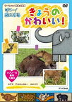 【中古】NHKDVD ダーウィンの動物大図鑑 はろ~!あにまる きょうのかわいい! ラブリーな動物大集合 コアラ・カピバラ・アカカンガルー