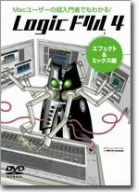 【中古】Logicドリル4 エフェクト&ミックス編 [DVD]