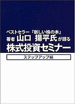 【中古】山口揚平氏が語る株式投資セミナー ステップアップ編 企業価値を見抜いて投資せよ! [DVD]