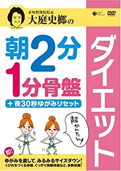 【中古】大庭史榔の 朝2分 1分骨盤ダイエット +夜30秒ゆがみリセット [DVD]