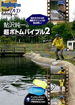【中古】鮎沢純一の超ボトムバイブル2(爆釣スプーンペンタ2付録付き)(Angling fan Trout fishing DVD)