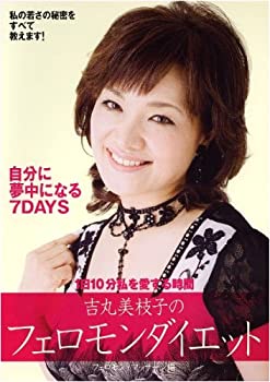 【中古】吉丸美枝子のフェロモンダイエット~フェロモン・マッサージ編~ [DVD]