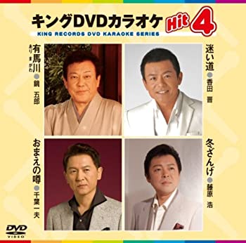 【中古】キングDVDカラオケHit4　有馬川／迷い道／おまえの噂／冬ざげ