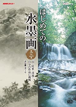 楽天Come to Store【中古】NHK趣味悠々 はじめての水墨画 第3巻 山・民家・渓流・自分の作品に挑戦 [DVD]