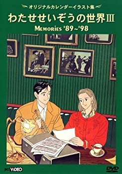【中古】わたせせいぞうの世界III (MEMORIES 89-98) (オリジナルカレンダーイラスト集) [DVD]