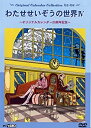 【中古】わたせせいぞうの世界IV (Original Calendar Collection 05-08) (オリジナルカレンダー20周年記念) DVD