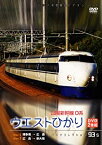 【中古】山陽新幹線0系　ウエストひかり　2枚組 [DVD]