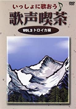 樂天商城 - 【中古】いっしょに歌おう 歌声喫茶 3 トロイカ編 [DVD]
