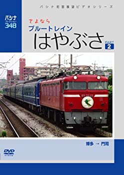 【中古】パシナ　さよなら「はやぶさ」　2 [DVD]