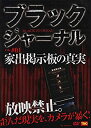 【中古】ブラックジャーナル 家出掲示板の真実 [DVD]【メーカー名】ティーエムシー【メーカー型番】【ブランド名】Tmc商品画像はイメージです。中古という特性上、使用に影響ない程度の使用感・経年劣化（傷、汚れなど）がある場合がございます。また、中古品の特性上、ギフトには適しておりません。商品名に『初回』、『限定』、『〇〇付き』等の記載がございましても、特典・付属品・保証等は原則付属しておりません。当店では初期不良に限り、商品到着から7日間はを受付けております。(注文後の購入者様都合によるキャンセル・はお受けしていません。)他モールでも併売している商品の為、完売の際は在庫確保できない場合がございます。ご注文からお届けまで1、ご注文⇒ご注文は24時間受け付けております。2、注文確認⇒ご注文後、当店から注文確認メールを送信します。3、在庫確認⇒新品在庫：3-5日程度でお届け。　　※中古品は受注後に、再メンテナンス、梱包しますので　お届けまで3日-10日営業日程度とお考え下さい。　米海外から発送の場合は3週間程度かかる場合がございます。　※離島、北海道、九州、沖縄は遅れる場合がございます。予めご了承下さい。※配送業者、発送方法は選択できません。お電話でのお問合せは少人数で運営の為受け付けておりませんので、メールにてお問合せお願い致します。お客様都合によるご注文後のキャンセル・はお受けしておりませんのでご了承下さい。ご来店ありがとうございます。昭和・平成のCD、DVD、家電、音響機器など希少な商品も多数そろえています。レコード、楽器の取り扱いはございません。掲載していない商品もお探しいたします。映像商品にはタイトル最後に[DVD]、[Blu-ray]と表記しています。表記ないものはCDとなります。お気軽にメールにてお問い合わせください。