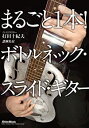 【中古】まるごと1本!ボトルネック・スライド・ギター [DVD]【メーカー名】リットーミュージック【メーカー型番】【ブランド名】商品画像はイメージです。中古という特性上、使用に影響ない程度の使用感・経年劣化（傷、汚れなど）がある場合がございます。また、中古品の特性上、ギフトには適しておりません。商品名に『初回』、『限定』、『〇〇付き』等の記載がございましても、特典・付属品・保証等は原則付属しておりません。当店では初期不良に限り、商品到着から7日間はを受付けております。(注文後の購入者様都合によるキャンセル・はお受けしていません。)他モールでも併売している商品の為、完売の際は在庫確保できない場合がございます。ご注文からお届けまで1、ご注文⇒ご注文は24時間受け付けております。2、注文確認⇒ご注文後、当店から注文確認メールを送信します。3、在庫確認⇒新品在庫：3-5日程度でお届け。　　※中古品は受注後に、再メンテナンス、梱包しますので　お届けまで3日-10日営業日程度とお考え下さい。　米海外から発送の場合は3週間程度かかる場合がございます。　※離島、北海道、九州、沖縄は遅れる場合がございます。予めご了承下さい。※配送業者、発送方法は選択できません。お電話でのお問合せは少人数で運営の為受け付けておりませんので、メールにてお問合せお願い致します。お客様都合によるご注文後のキャンセル・はお受けしておりませんのでご了承下さい。ご来店ありがとうございます。昭和・平成のCD、DVD、家電、音響機器など希少な商品も多数そろえています。レコード、楽器の取り扱いはございません。掲載していない商品もお探しいたします。映像商品にはタイトル最後に[DVD]、[Blu-ray]と表記しています。表記ないものはCDとなります。お気軽にメールにてお問い合わせください。