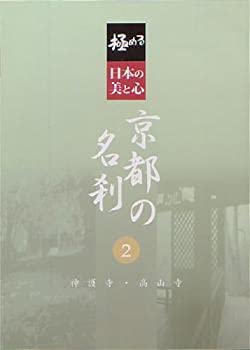 【中古】極める・日本の美と心 京都の名刹 2 神護寺・高山寺 [DVD]